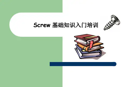 螺丝入门