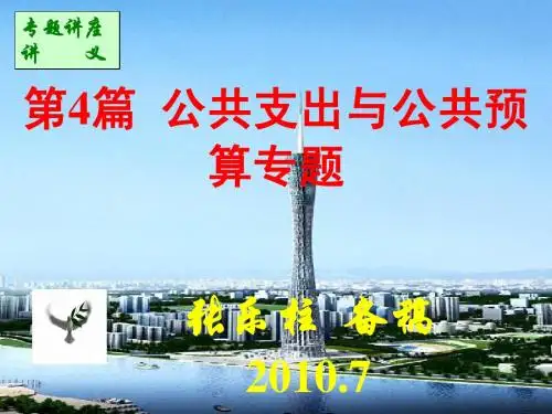 4公共财政理论：公共支出与公共预算专题