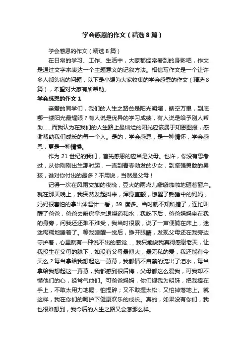 学会感恩的作文（精选8篇）