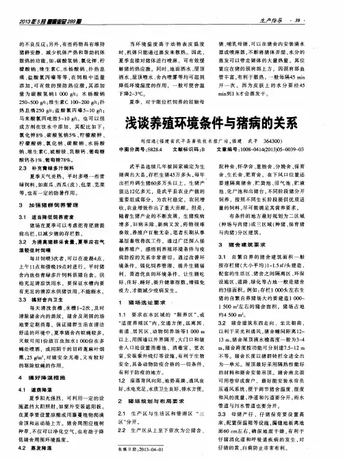 浅谈养殖环境条件与猪病的关系