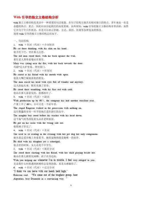 With的复合结构作独立主格例解