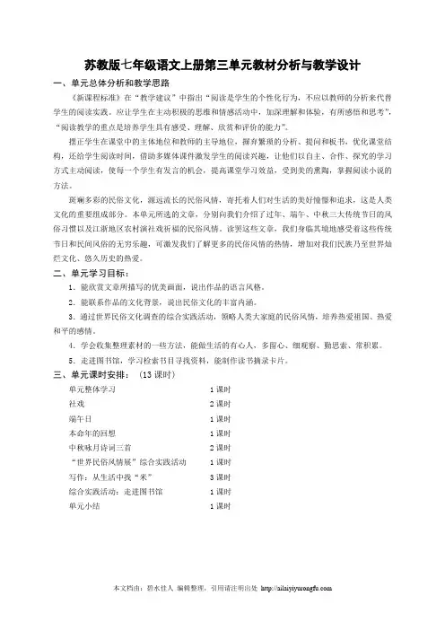 苏教版七年级语文上册第三单元教材分析与教学设计