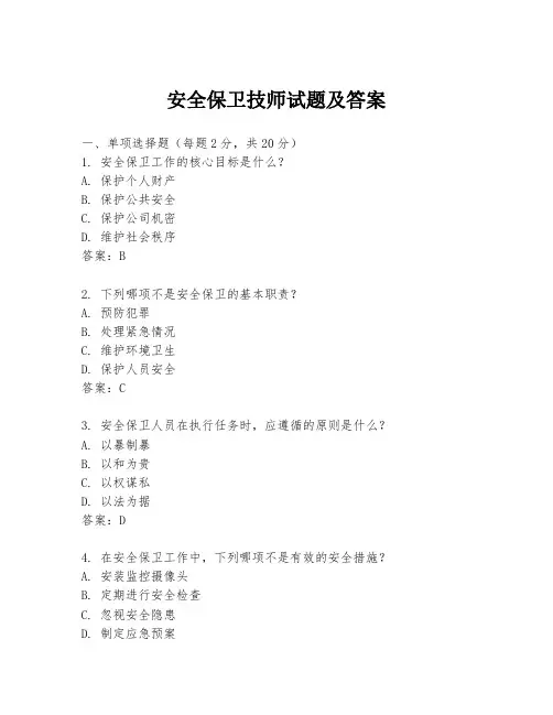 安全保卫技师试题及答案