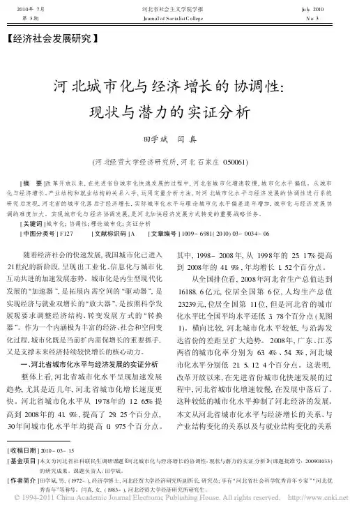 河北城市化与经济增长的协调性_现状与潜力的实证分析