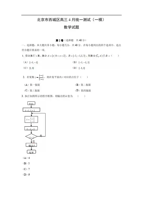【数学】北京市西城区高三4月统一测试(一模)试题(理)