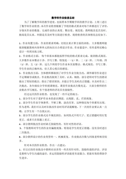 数学科作业检查情况总结