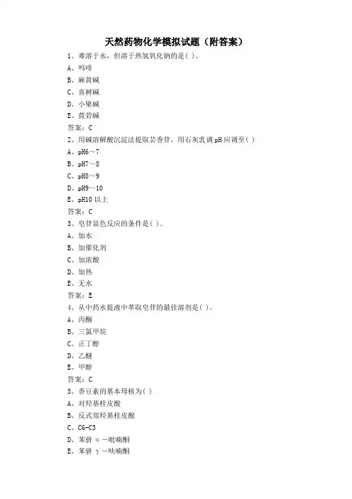 天然药物化学模拟试题(附答案)