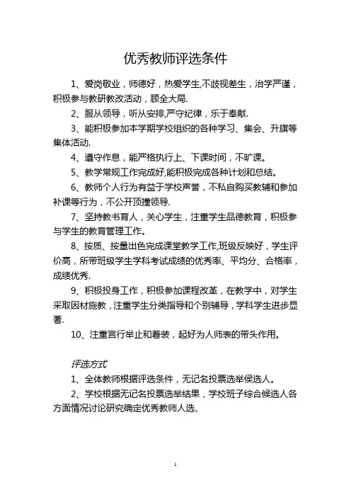 优秀教师评比条件
