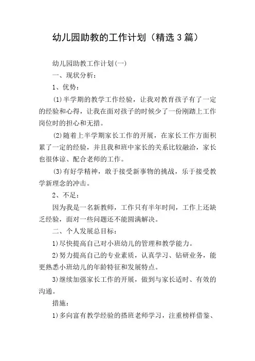 幼儿园助教的工作计划(精选3篇)