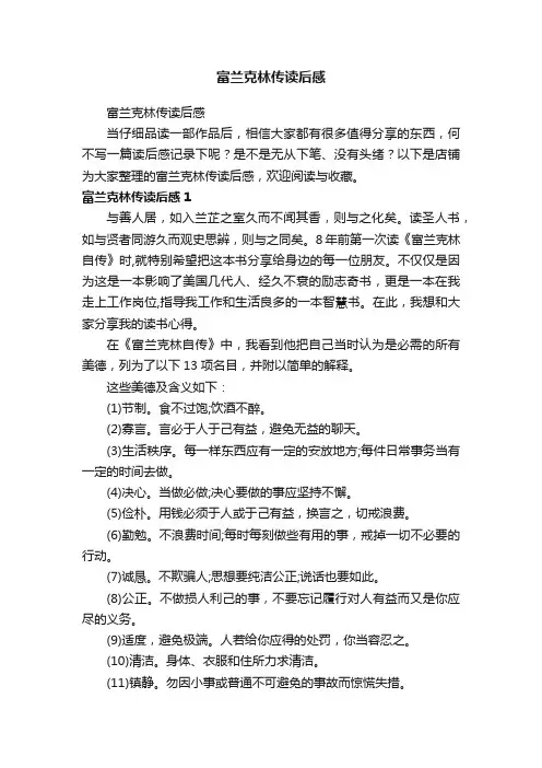 富兰克林传读后感