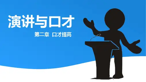 演讲与口才PPT幻灯片