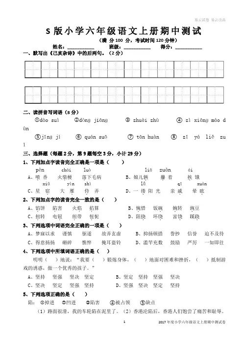 S版小学六年级语文上册期中试卷