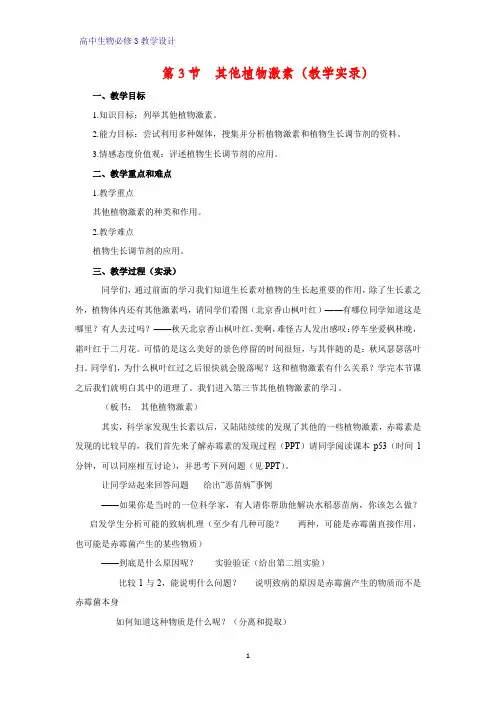 高中生物必修3教学设计8：3.3 其他植物激素 教案