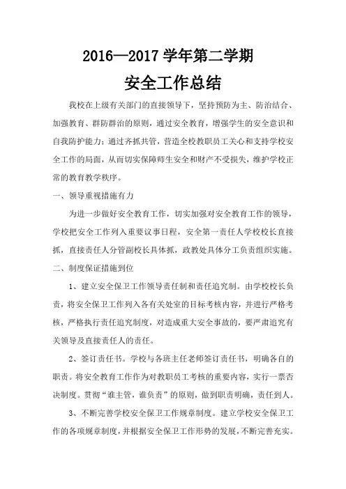 学校安全工作总结 3