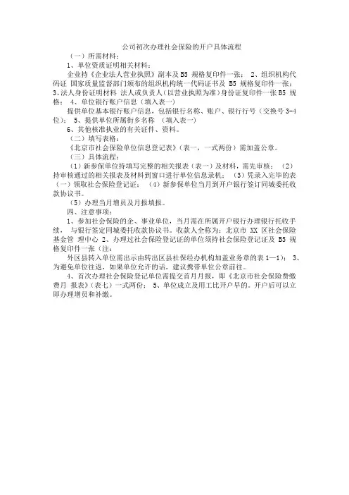 公司初次办理社会保险的开户具体流程