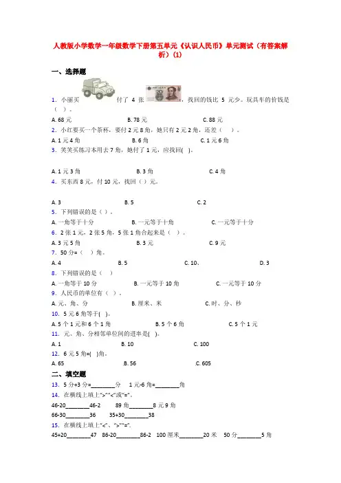 人教版小学数学一年级数学下册第五单元《认识人民币》单元测试(有答案解析)(1)