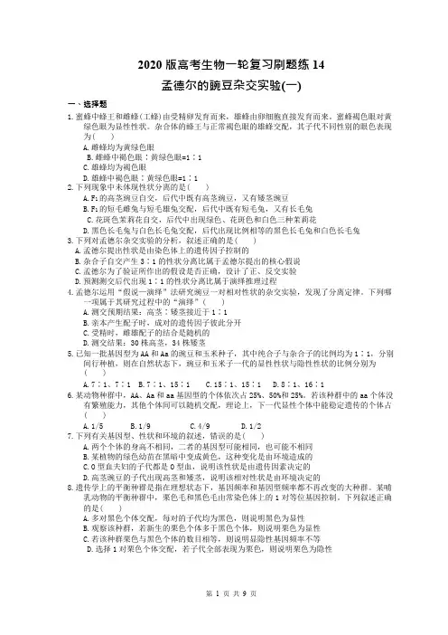 【高考一轮】2020版高考生物一轮复习刷题练14 孟德尔的豌豆杂交实验(一)(含答案解析)