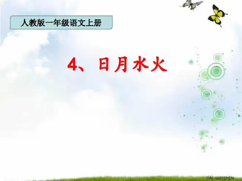 《日月水火》PPT