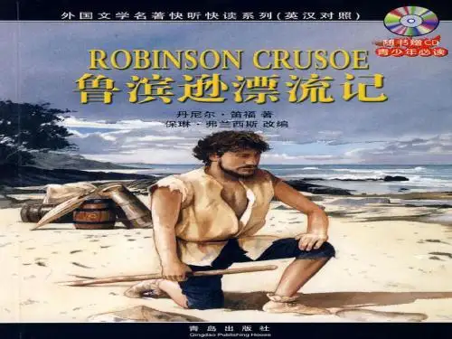鲁滨逊漂流记
