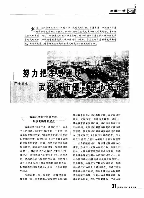 努力把孝感建成武汉城市圈副中心城市