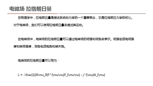 电磁场 拉格朗日量