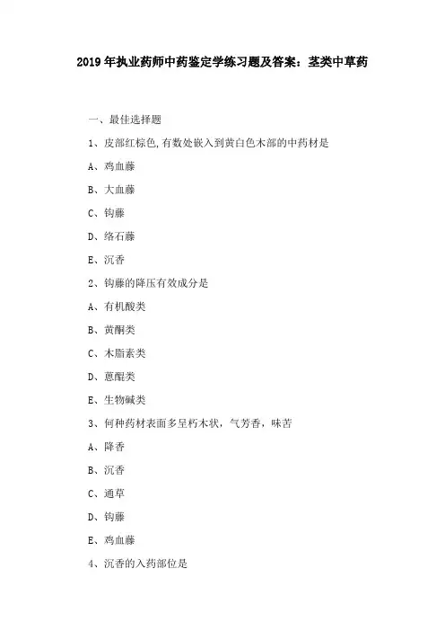 (精)2019年执业药师中药鉴定学练习题及答案：茎类中草药