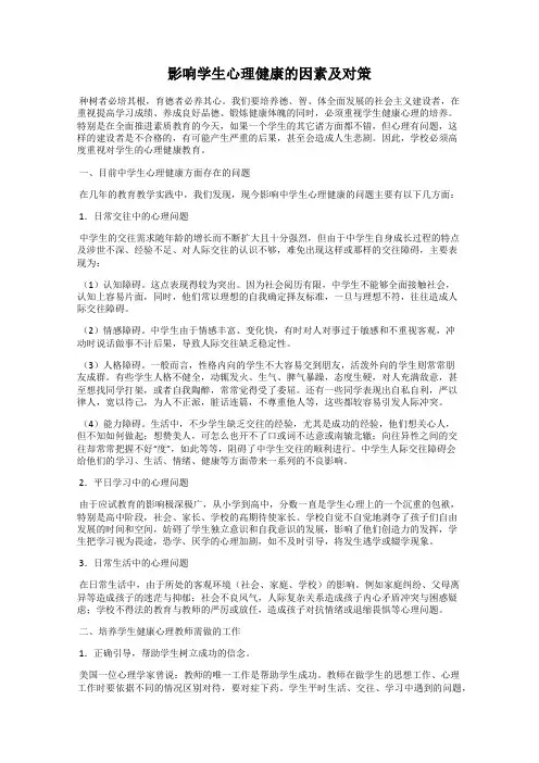 影响学生心理健康的因素及对策
