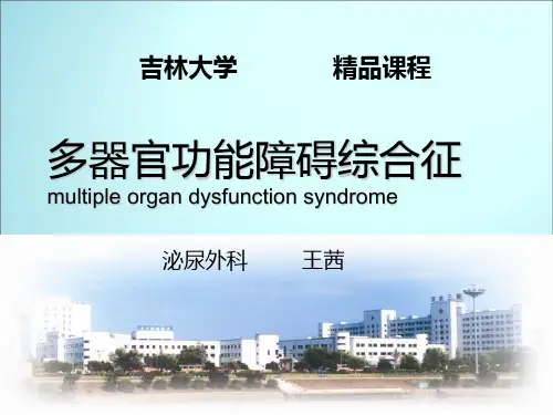 多器官功能障碍综合征 ppt课件