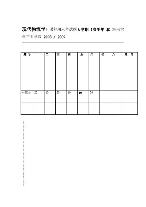 现代物流学课程期末考试题A卷及答案