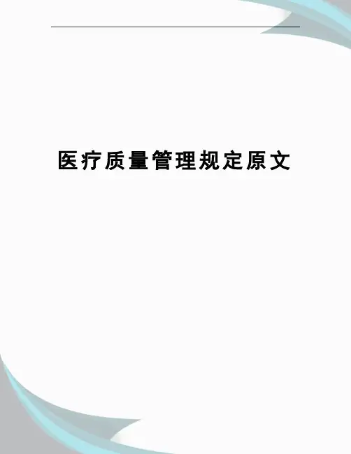 医疗质量管理规定原文