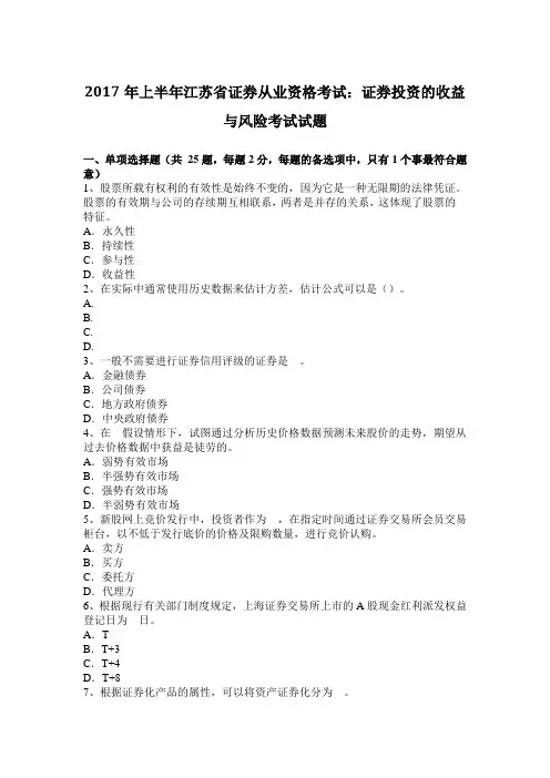 2017年上半年江苏省证券从业资格考试：证券投资的收益与风险考试试题