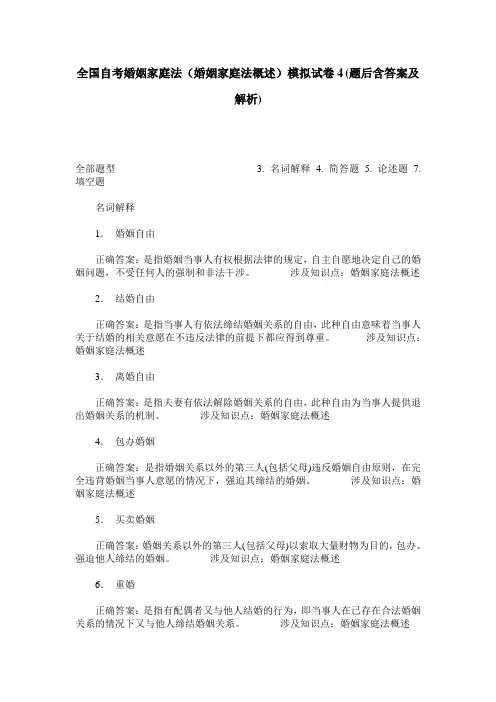 全国自考婚姻家庭法(婚姻家庭法概述)模拟试卷4(题后含答案及解析)
