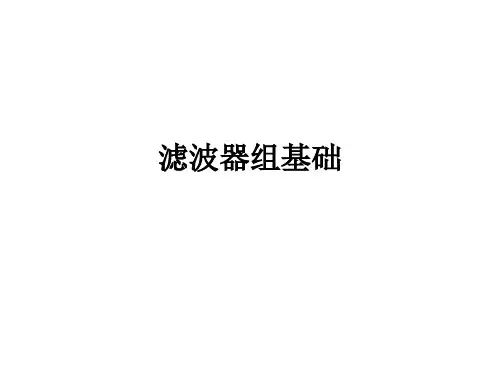 滤波器组基础