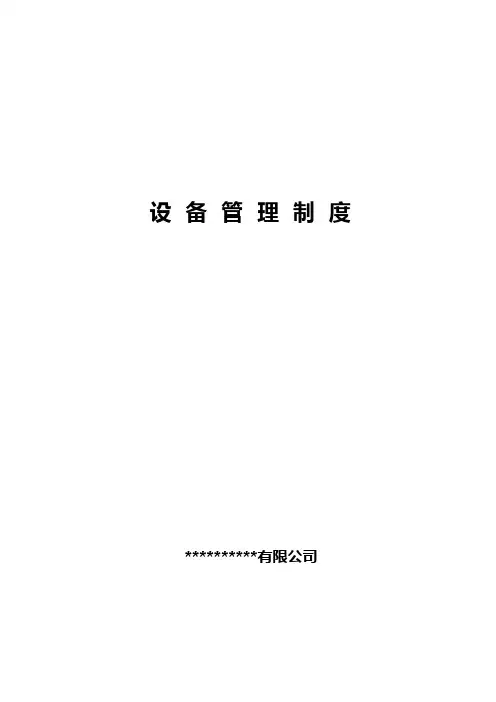工业企业设备管理制度