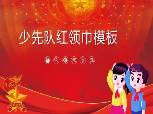 红色大气少先队员红领巾通用PPT模板共30页文档