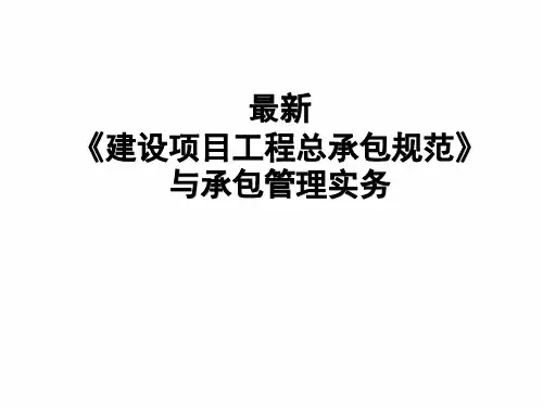 建设项目工程总承包管理规范GBT-50358-2017-新规范解读