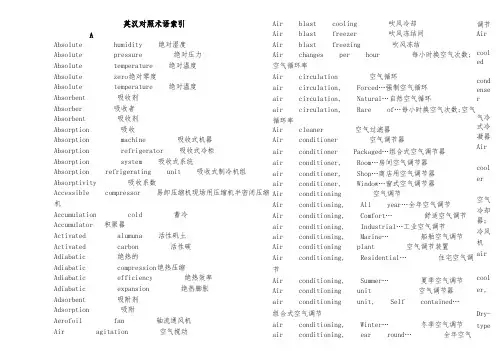 制冷专业英语词汇 2