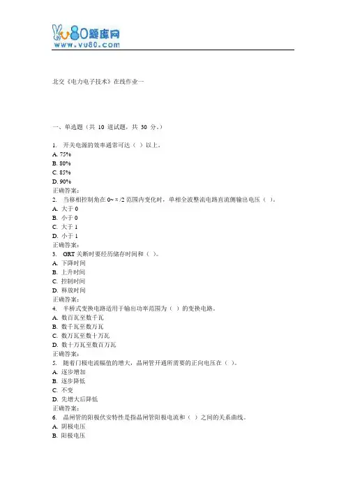 17春北交《电力电子技术》在线作业一