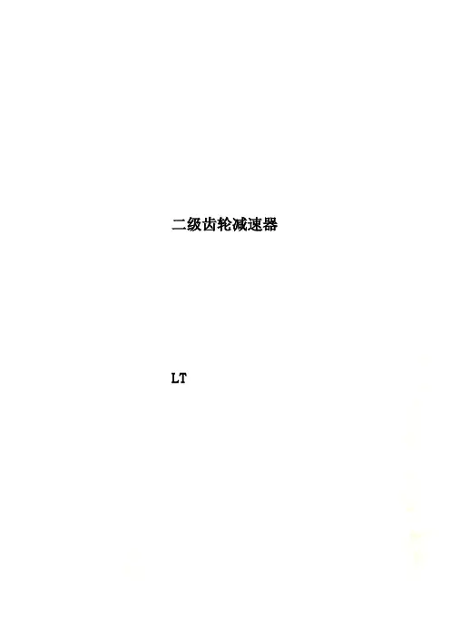 二级齿轮减速器
