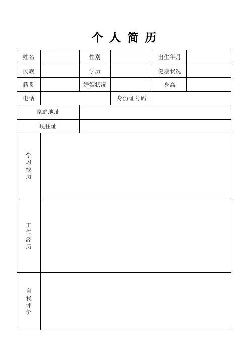 个人简历表格