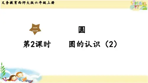 西师大版数学六年级上册  圆的认识(2)