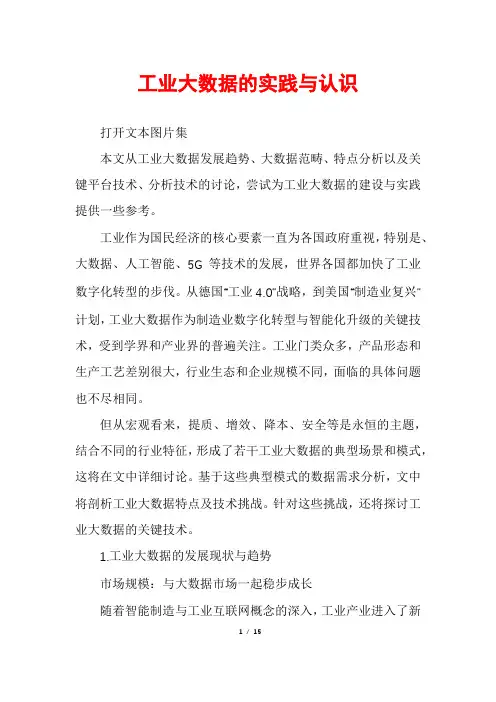 工业大数据的实践与认识