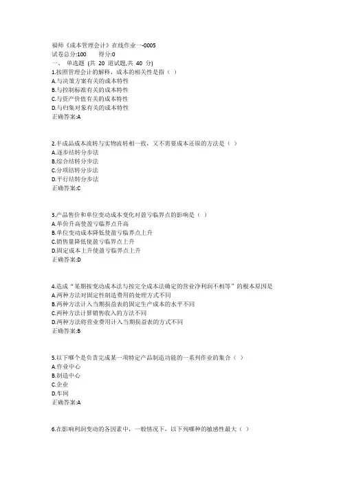 福师《成本管理会计》在线作业一1答案