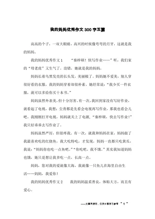 我的妈妈优秀作文300字五篇