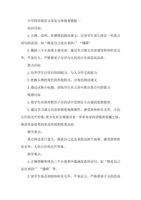 最新小学四年级语文《布衣元帅》教案模板三篇