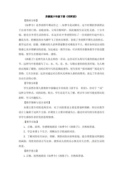 六年级下册语文教案-9.词两首 苏教版
