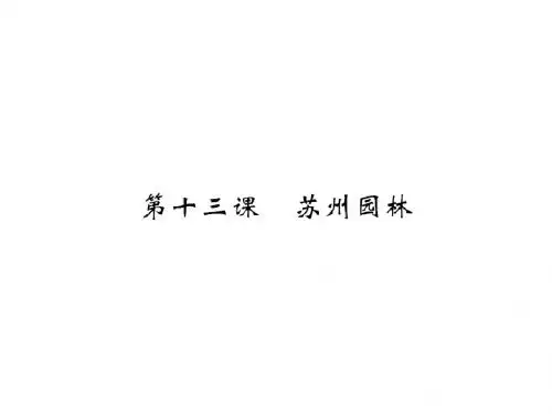 人教版八年级语文上册课件:第三单元第13课苏州园林.PPT