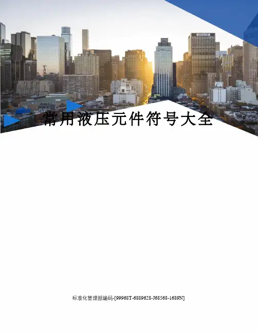 常用液压元件符号大全