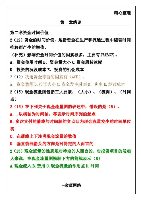 工程经济习题库