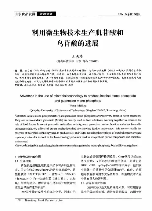 利用微生物技术生产肌苷酸和鸟苷酸的进展
